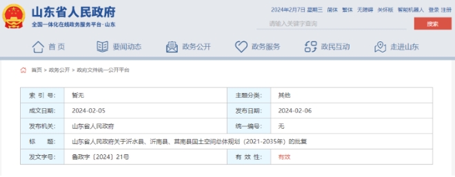 關于沂水縣、沂南縣、莒南縣國土空間總體規劃（2021-2035年）的批復