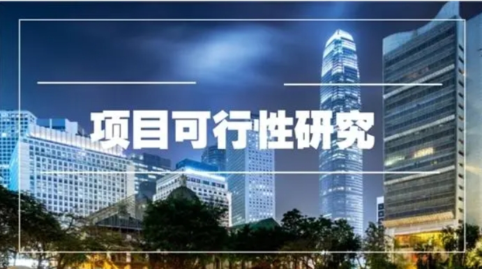 為什么要做重大項目可行性研究?項目可行性研究內(nèi)容及步驟流程 為什么要做重大項目可行性研究?項目可行性研究內(nèi)容及步驟流程