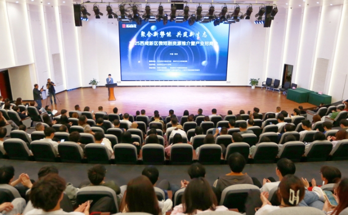 西咸新區舉辦2025年微短劇資源推介暨產業招商會活動